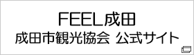 FEEL成田　成田市観光協会 公式サイト