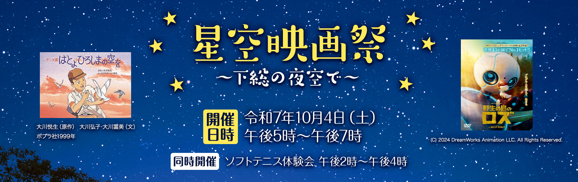 星空映画祭～下総の夜空で～　開催日時：令和7年10月4日土曜日午後5時から午後7時　同時開催：ソフトテニス大会　午後2時から午後4時