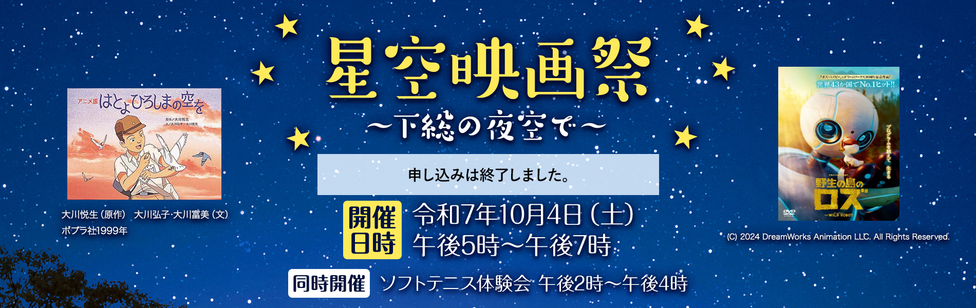 星空映画祭～下総の夜空で～　開催日時：令和7年10月4日土曜日午後5時から午後7時　同時開催：ソフトテニス大会　午後2時から午後4時