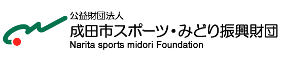 成田市スポーツ・みどり振興財団