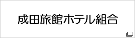 成田旅館ホテル組合