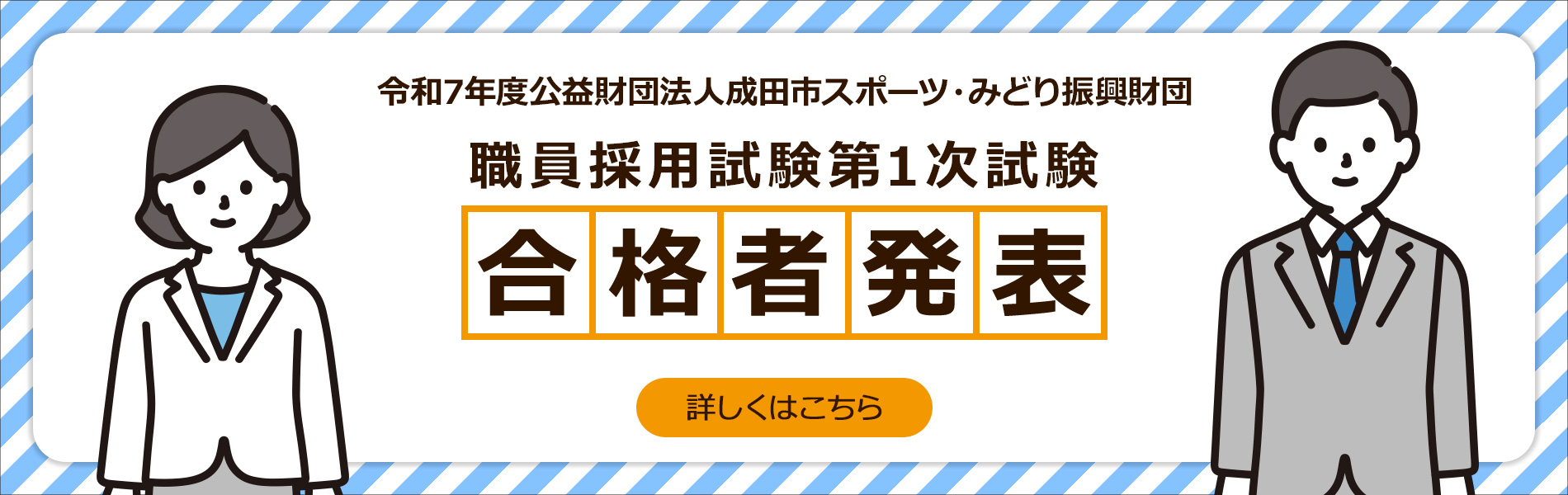令和7年度公益財団法人成田市スポーツ・みどり振興財団　職員採用試験第1次試験　合格者発表