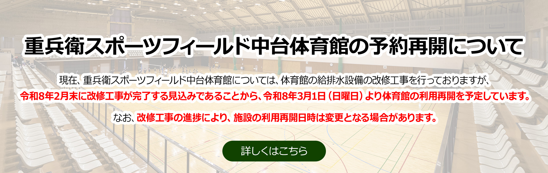 重兵衛スポーツフィールド中台体育館の予約再開について